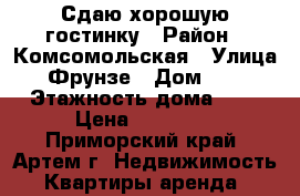 Сдаю хорошую гостинку › Район ­ Комсомольская › Улица ­ Фрунзе › Дом ­ 54 › Этажность дома ­ 9 › Цена ­ 10 000 - Приморский край, Артем г. Недвижимость » Квартиры аренда   